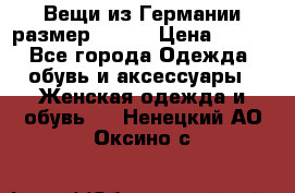 Вещи из Германии размер 36-38 › Цена ­ 700 - Все города Одежда, обувь и аксессуары » Женская одежда и обувь   . Ненецкий АО,Оксино с.